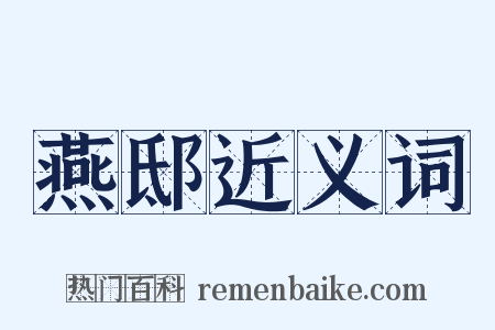 燕邸近义词是什么意思的图片